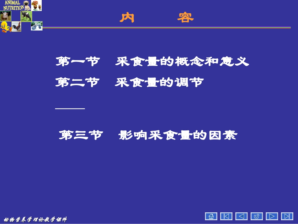 动物营养学第十四章--动物的采食量_第3页