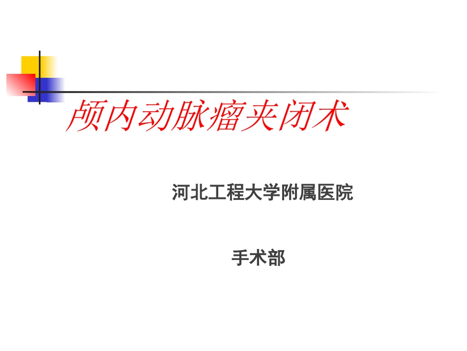 动脉瘤手术配合_第1页