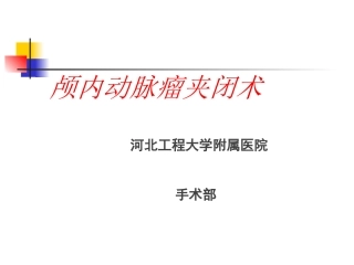 动脉瘤手术配合