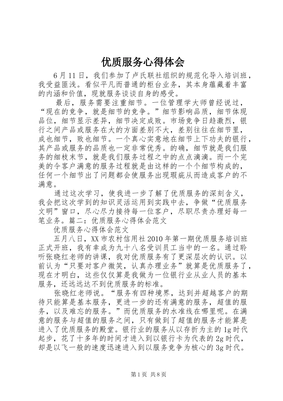 优质服务心得体会 (20)_第1页