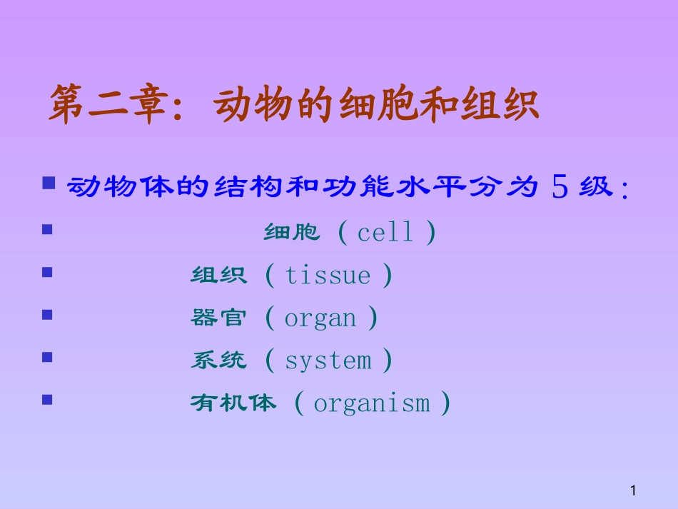 动物的细胞和组织_第1页
