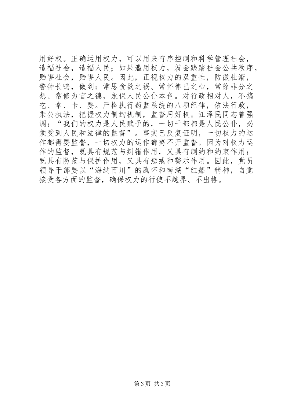 腐败风险预警防控工作心得体会2_第3页