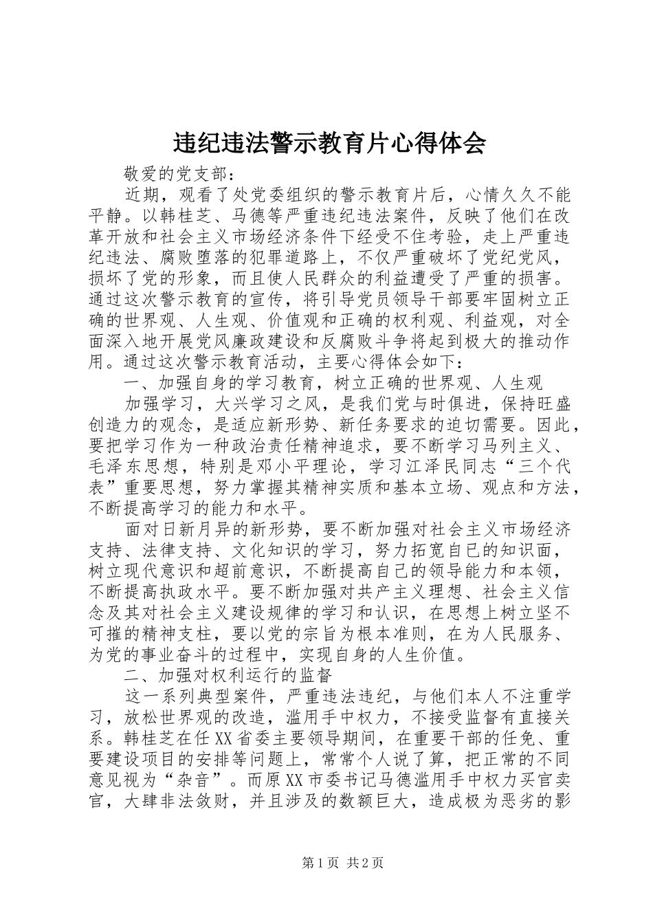 违纪违法警示教育片心得体会_第1页