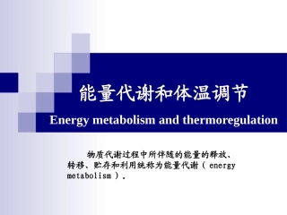 动物生理学 能量代谢与体温调节
