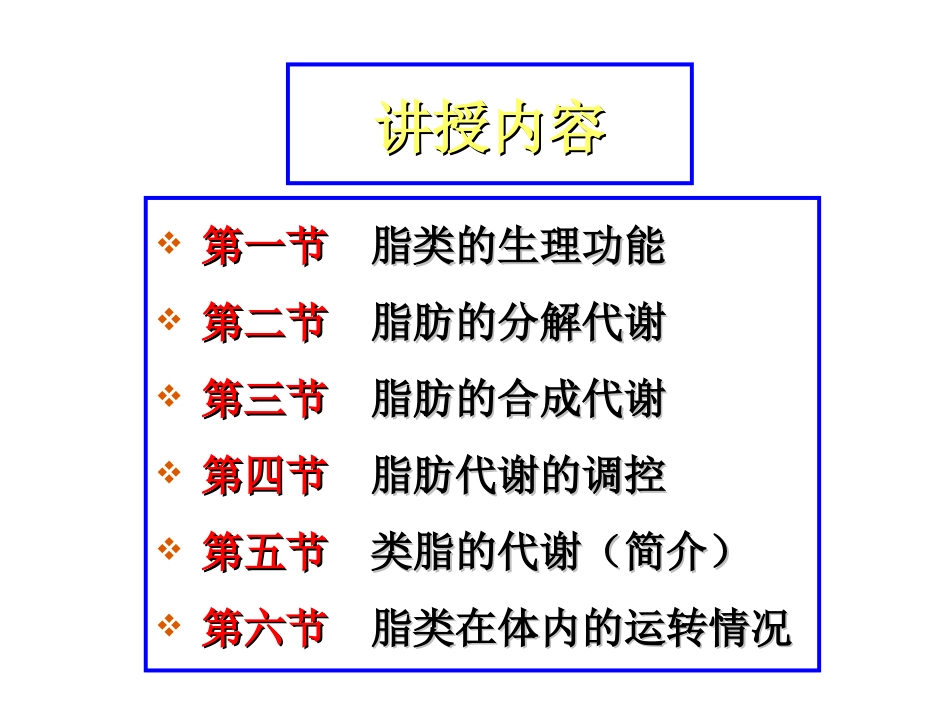 动物生化第六章 脂类代谢1_第2页