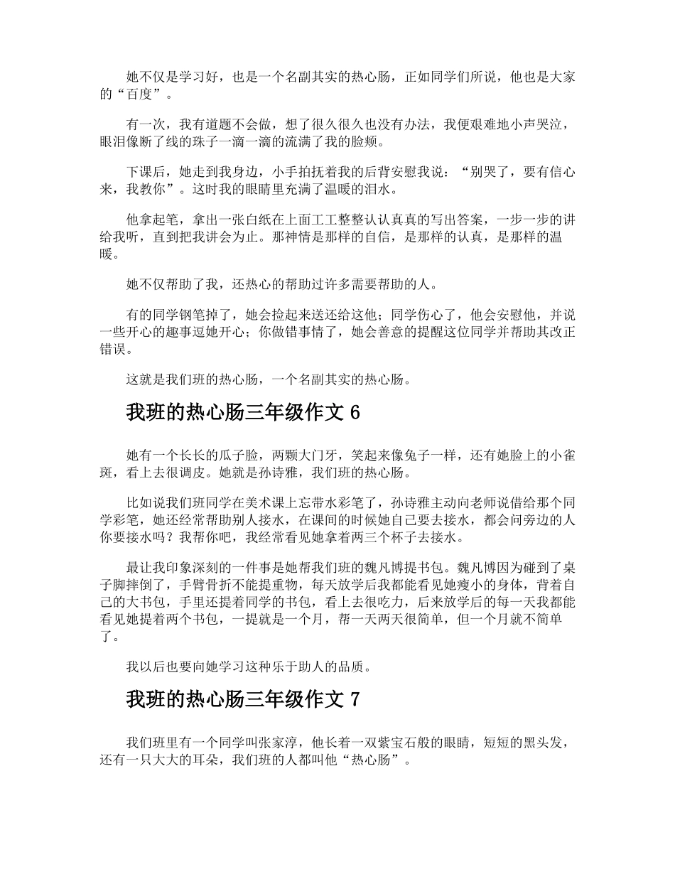 我班的热心肠三年级作文_第3页