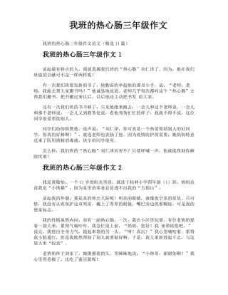 我班的热心肠三年级作文