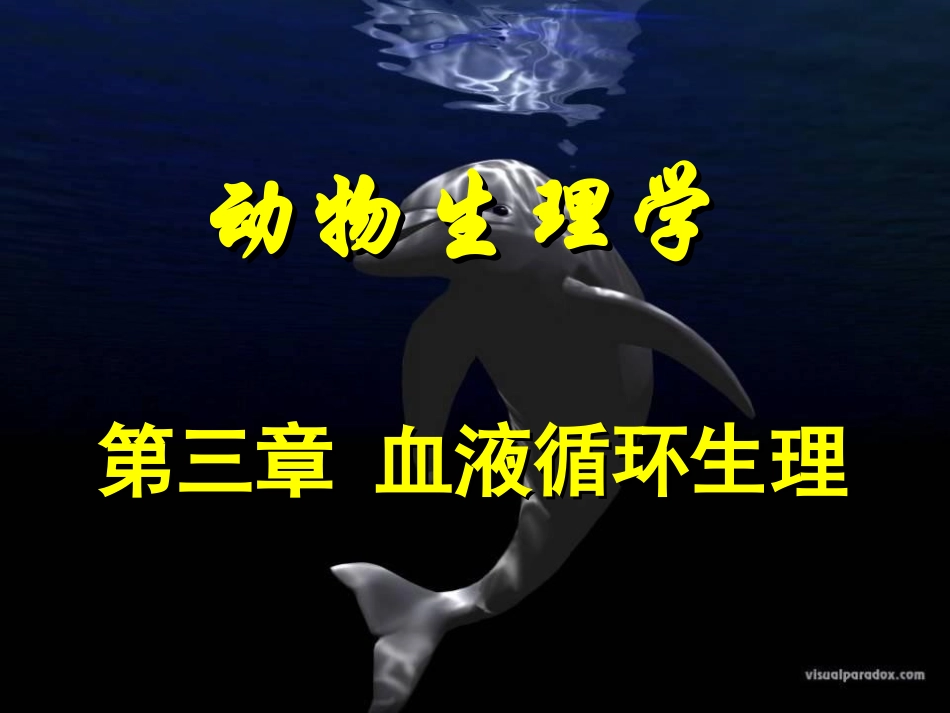 动物生理学-03第三章_第1页