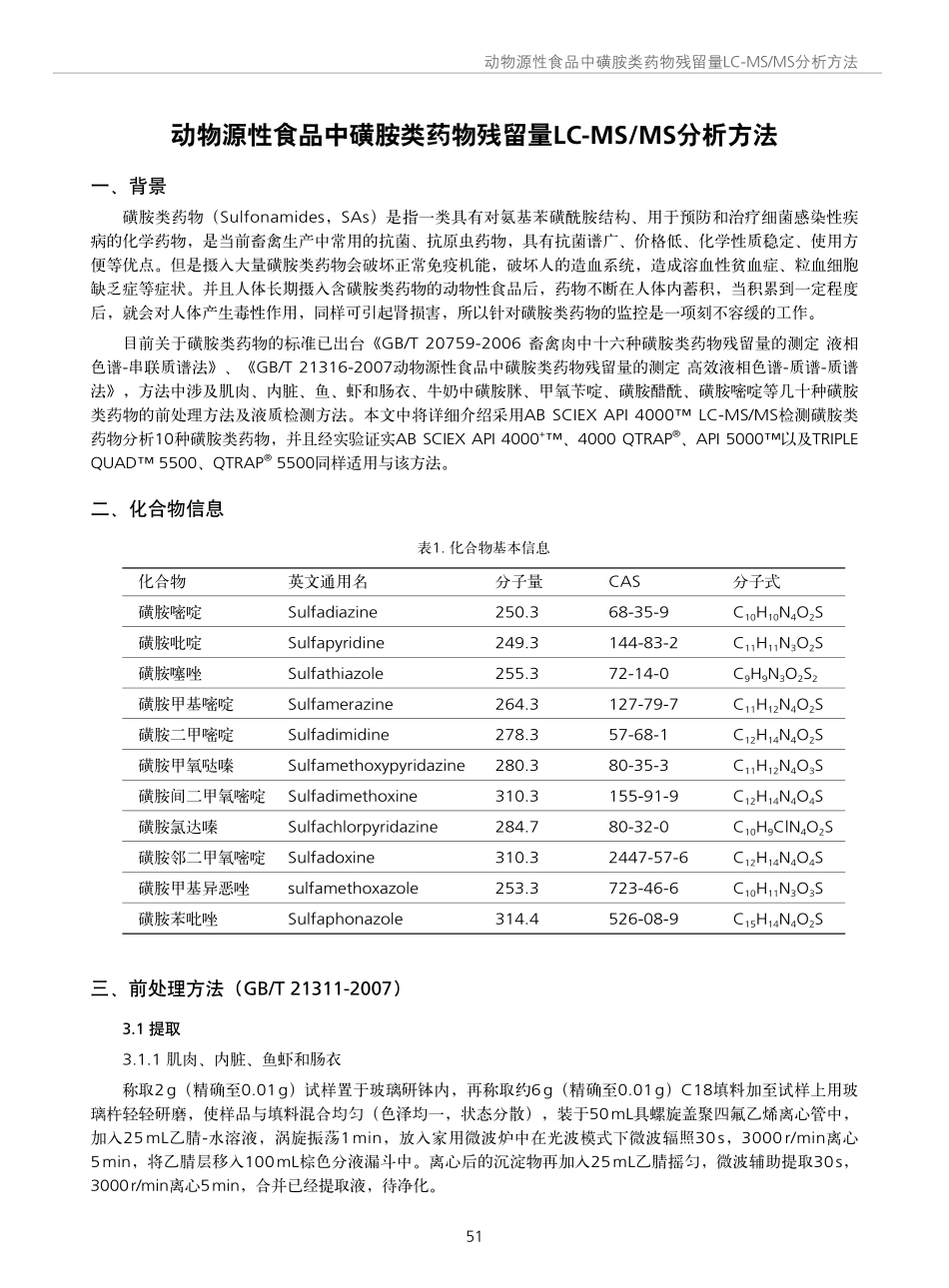 动物源性食品中磺胺类药物残留量LC-MSMS分析方法_第1页