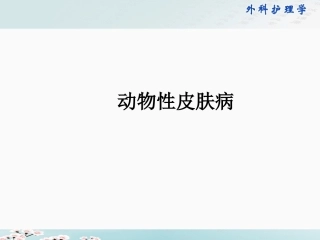动物性皮肤病