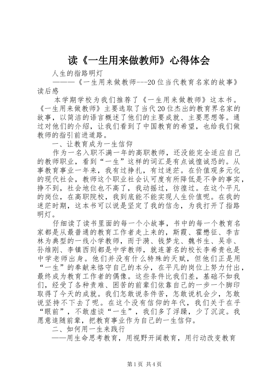读《一生用来做教师》心得体会_第1页