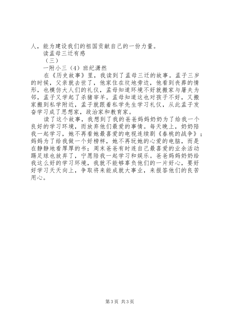 读孟母三迁有感_第3页