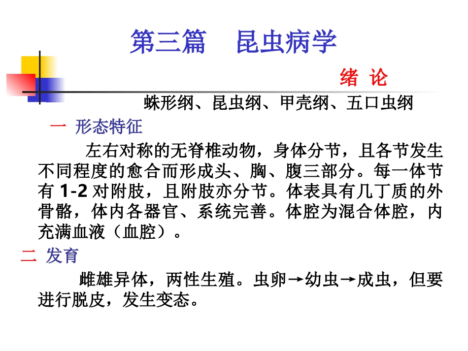 动物寄生虫病学之昆虫病与原虫病学_第1页