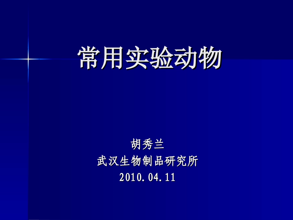 动物实验技术2常用实验动物兔、犬、猴_第1页