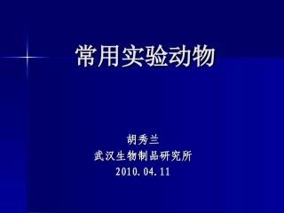 动物实验技术2常用实验动物兔、犬、猴