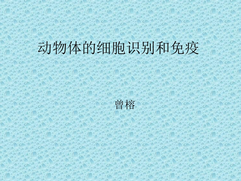 动物体的细胞识别和免疫_第1页