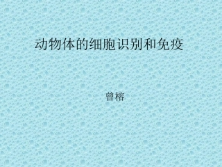 动物体的细胞识别和免疫