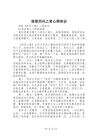 观看四风之害心得体会_1