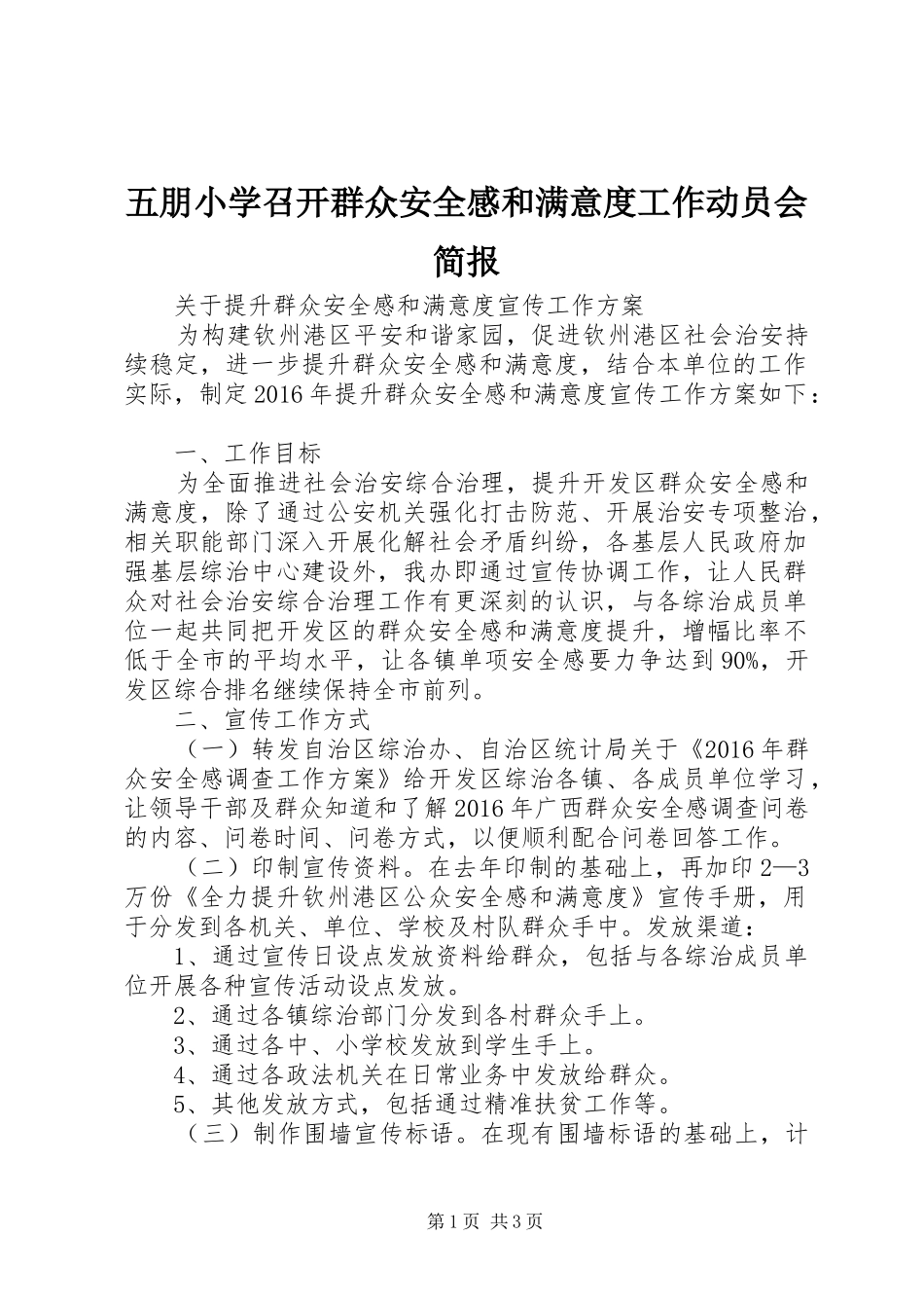 五朋小学召开群众安全感和满意度工作动员会简报_第1页