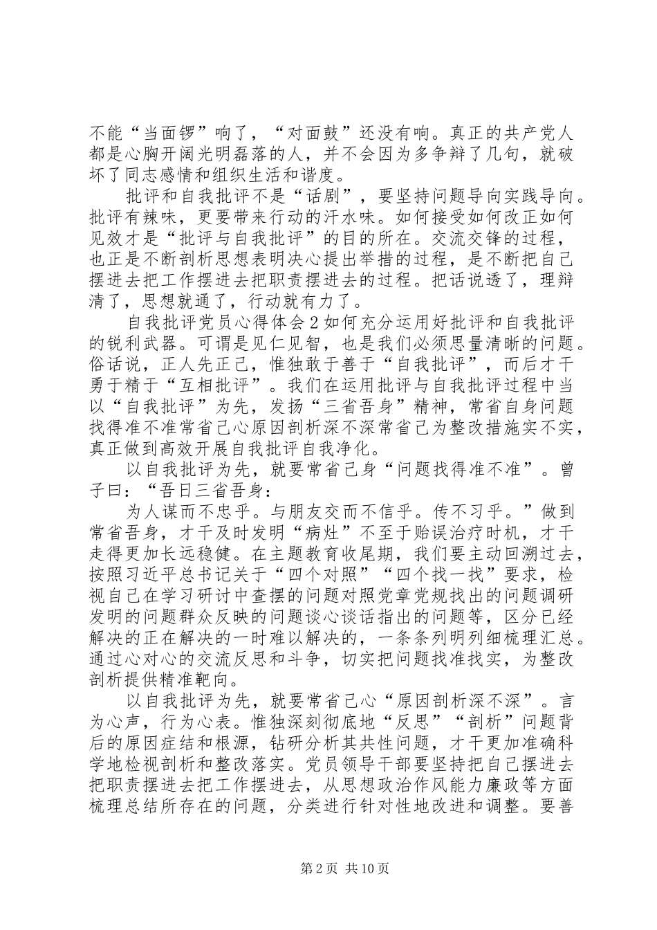 20XX年自我批评党员心得体会多篇_第2页