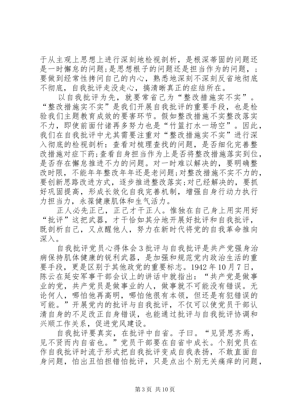 20XX年自我批评党员心得体会多篇_第3页
