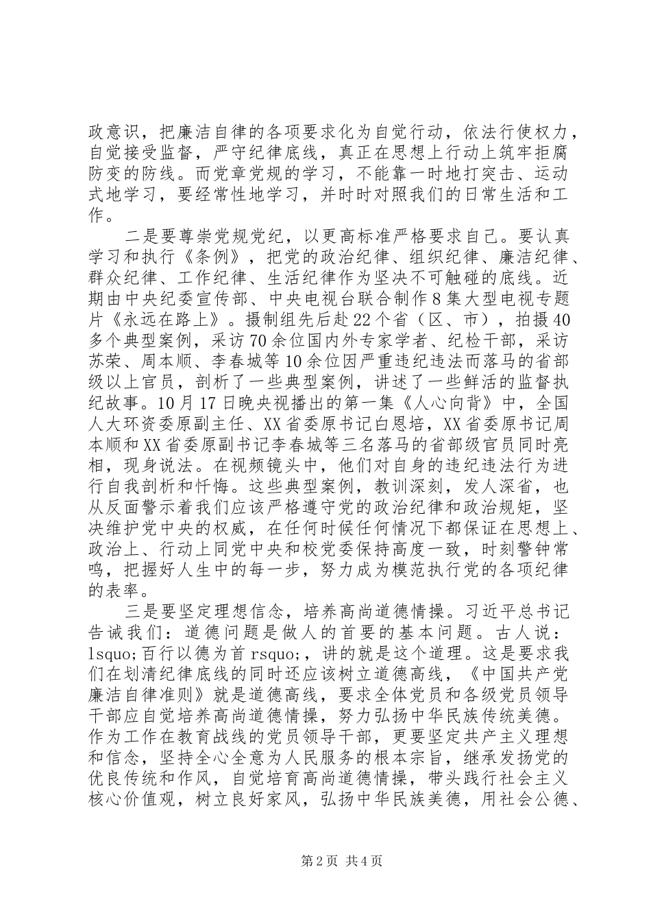“两学一做”专题讨论心得体会：坚守纪律底线，培养高尚情操（2篇）_第2页