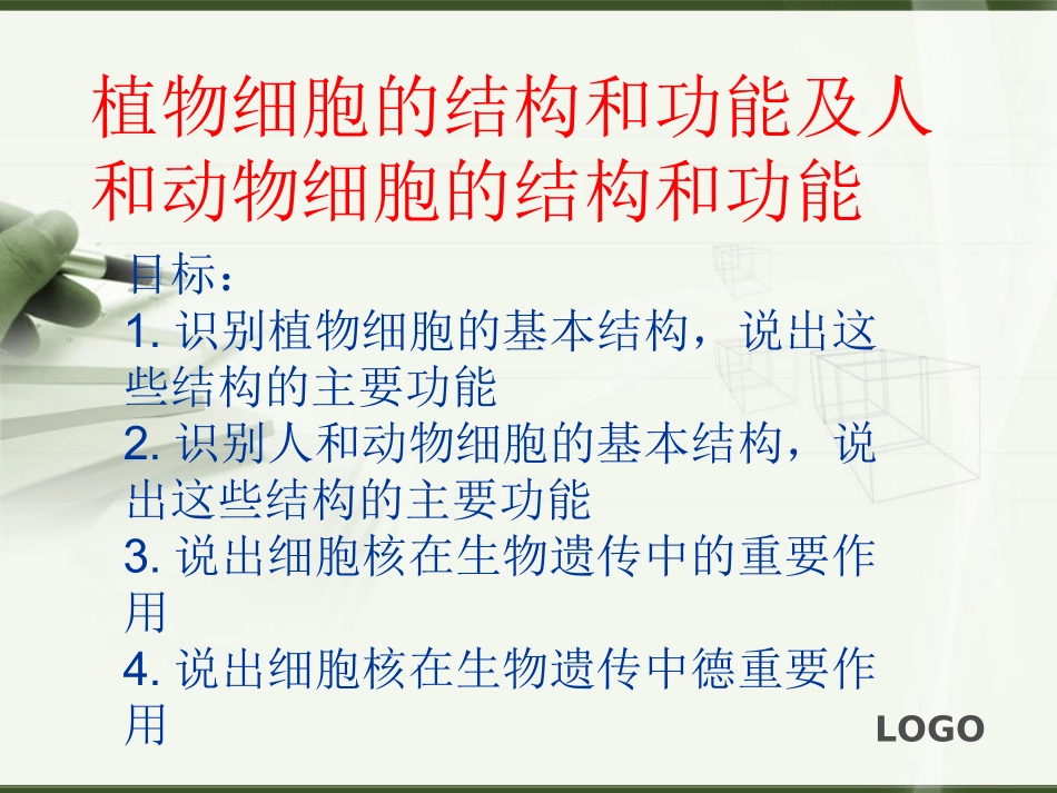 动植物细胞的结构和功能_第1页