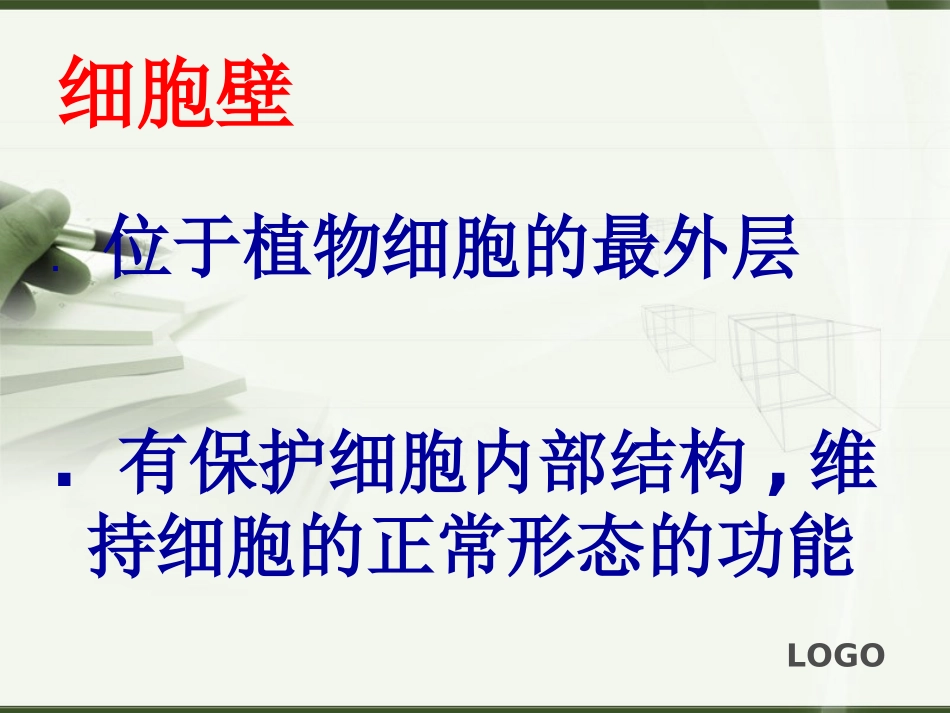动植物细胞的结构和功能_第3页