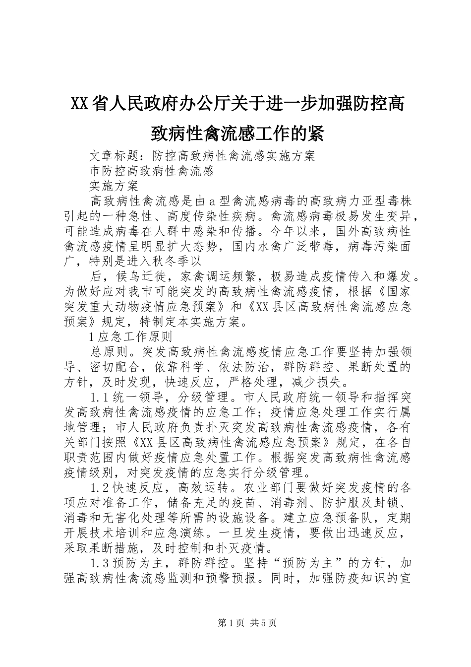 XX省人民政府办公厅关于进一步加强防控高致病性禽流感工作的紧_第1页