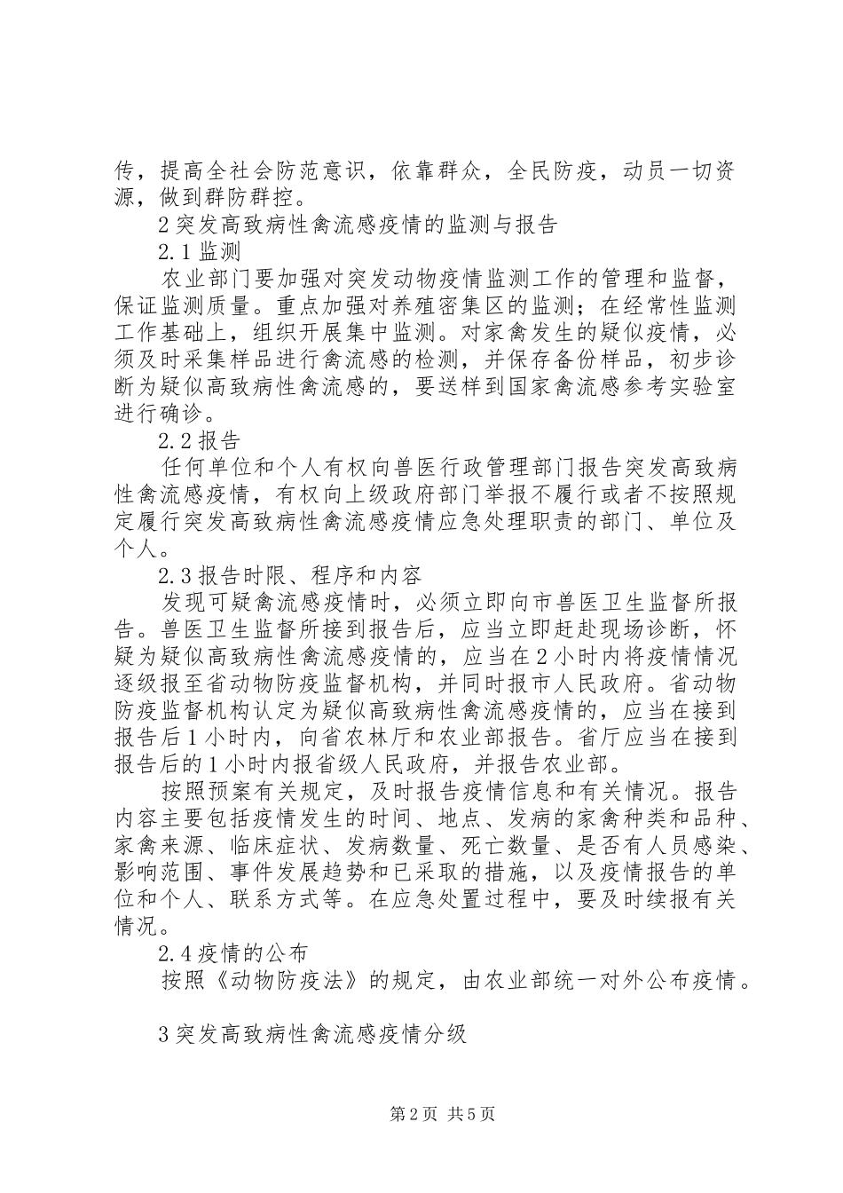 XX省人民政府办公厅关于进一步加强防控高致病性禽流感工作的紧_第2页