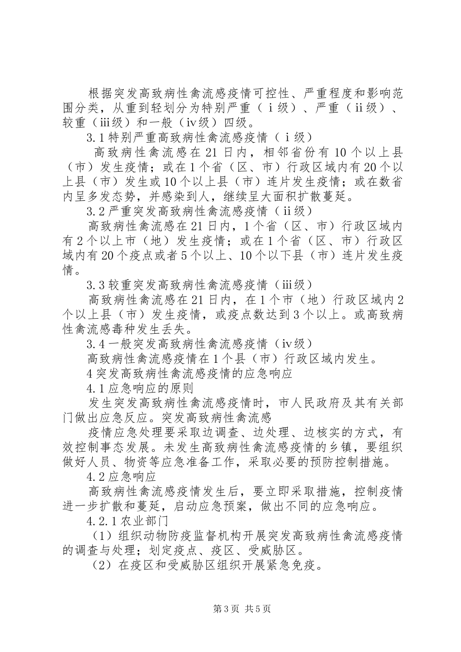 XX省人民政府办公厅关于进一步加强防控高致病性禽流感工作的紧_第3页