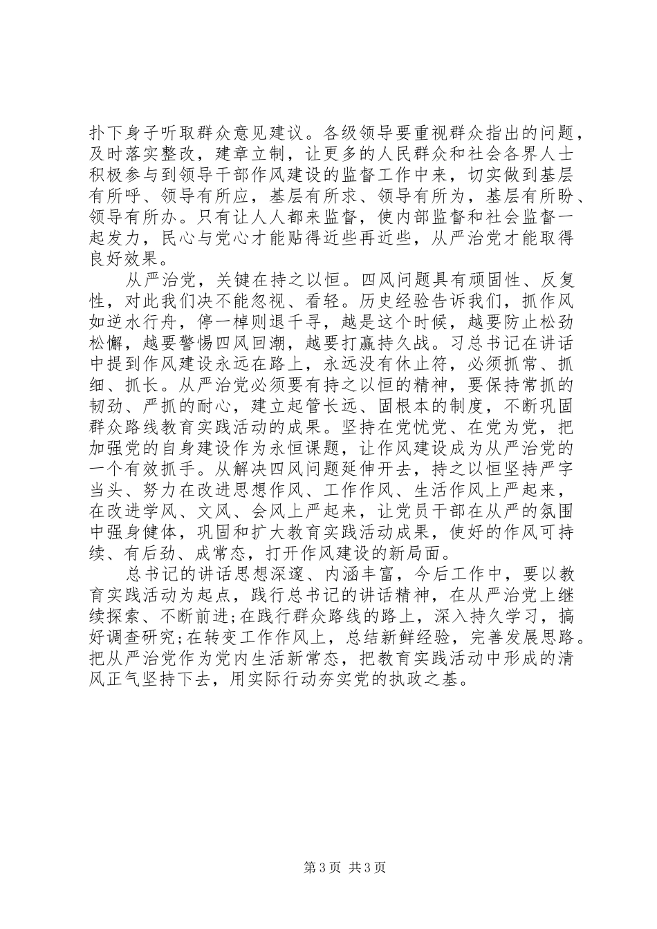 XX年最新从严治党心得体会_第3页