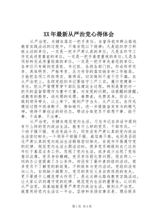 XX年最新从严治党心得体会