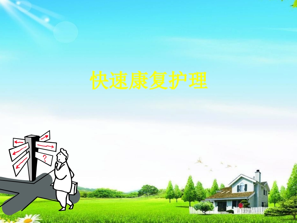 加速康复外科简介_第1页