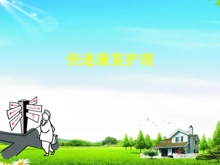 加速康复外科简介