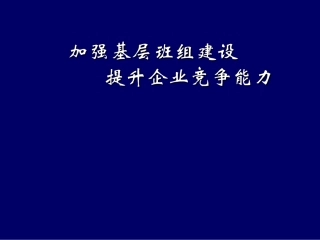 加强基层班组建设
