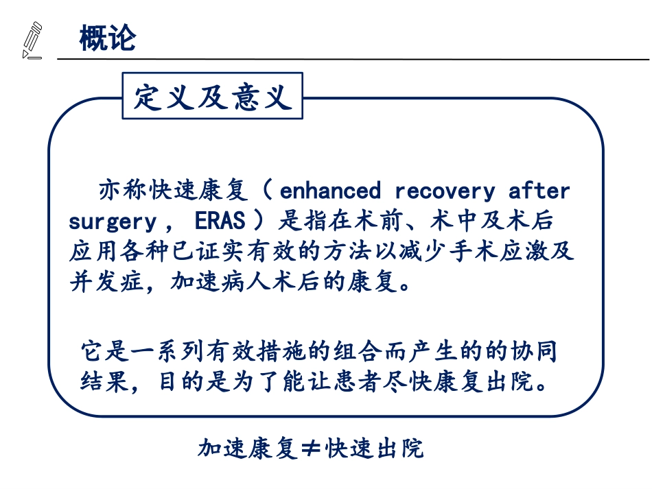 加速康复在外科中的应用_第2页