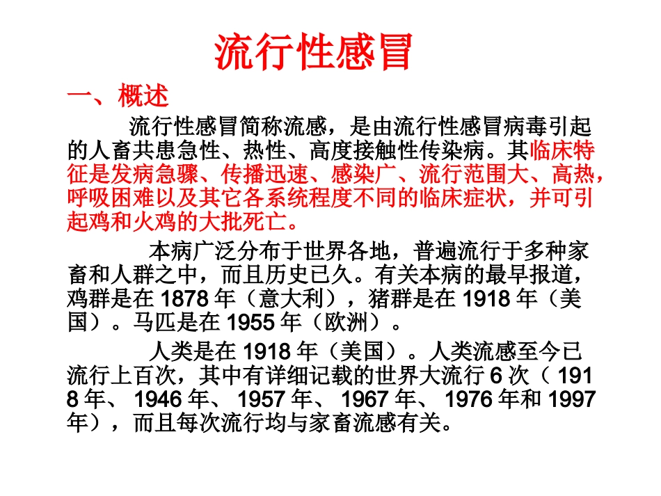 动物传染病-十、流行性感冒_第1页