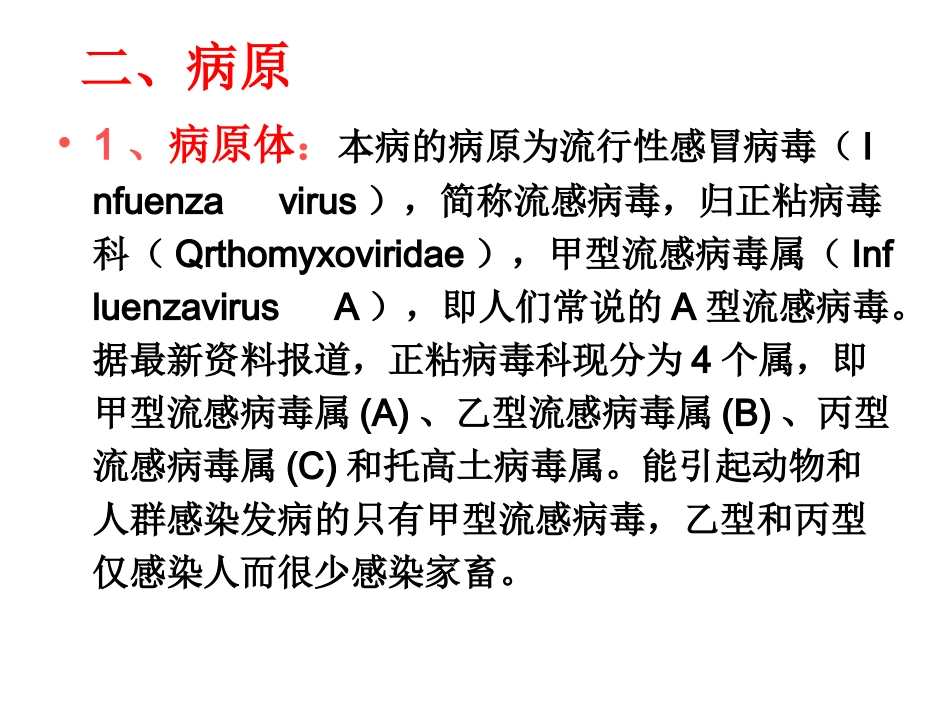 动物传染病-十、流行性感冒_第3页