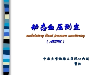 动态血压测定