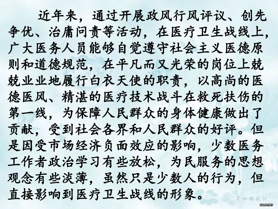 加强医德医风建设提升卫生行业形象(张书记讲话稿)_第2页