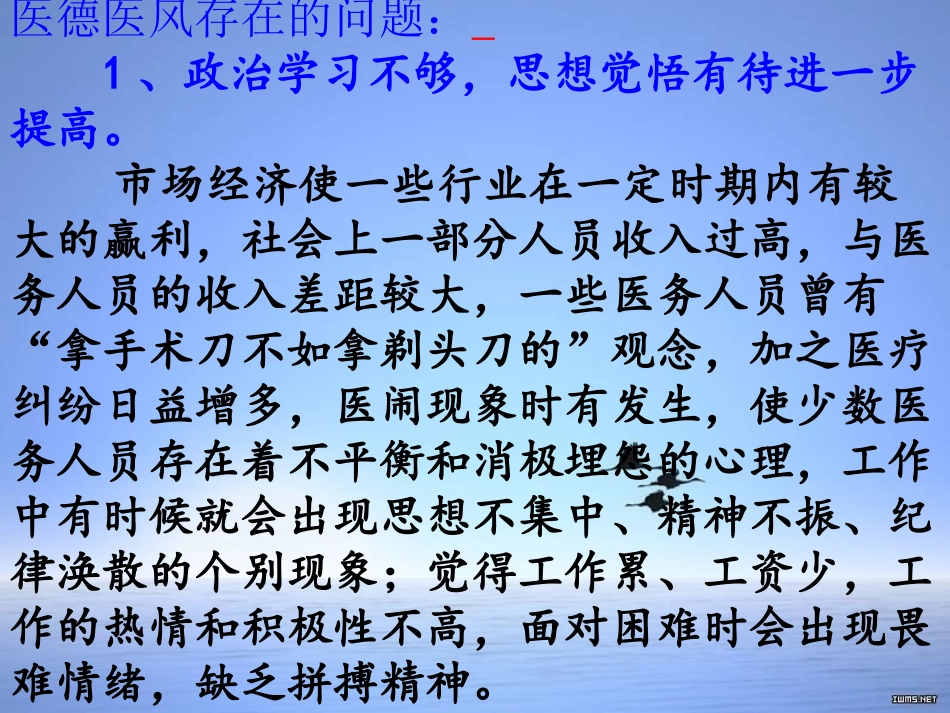 加强医德医风建设提升卫生行业形象(张书记讲话稿)_第3页
