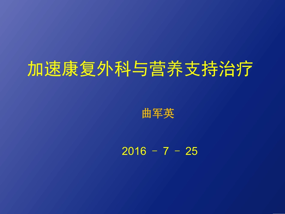 加速康复外科_第1页