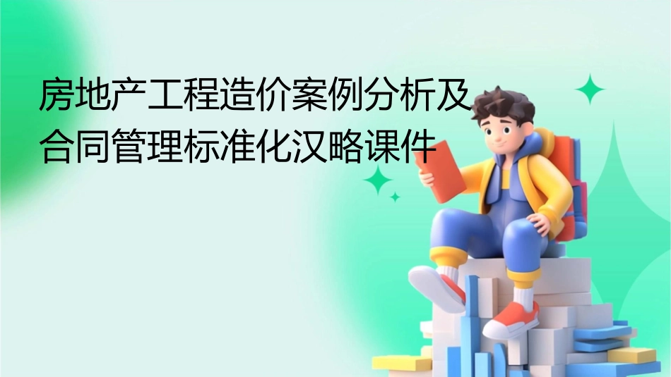 房地产工程造价案例分析及合同管理标准化汉略课件_第1页