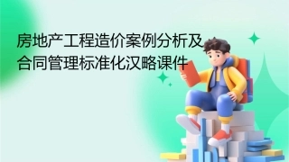 房地产工程造价案例分析及合同管理标准化汉略课件