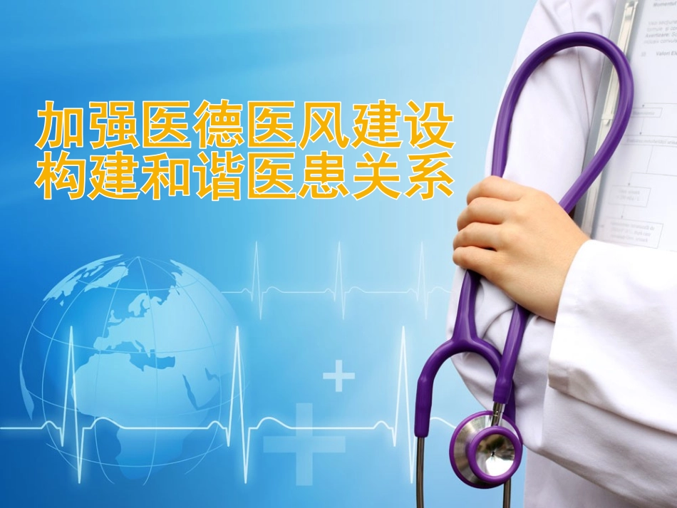 加强医德医风建设_第1页