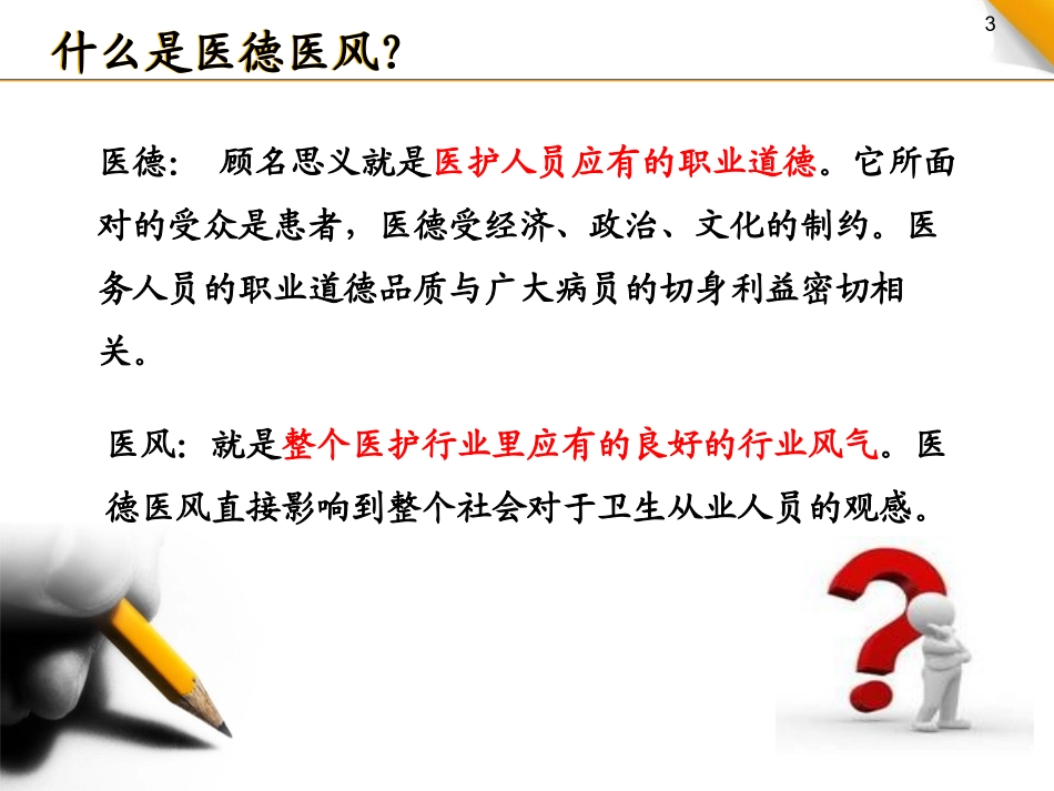 加强医德医风建设_第3页