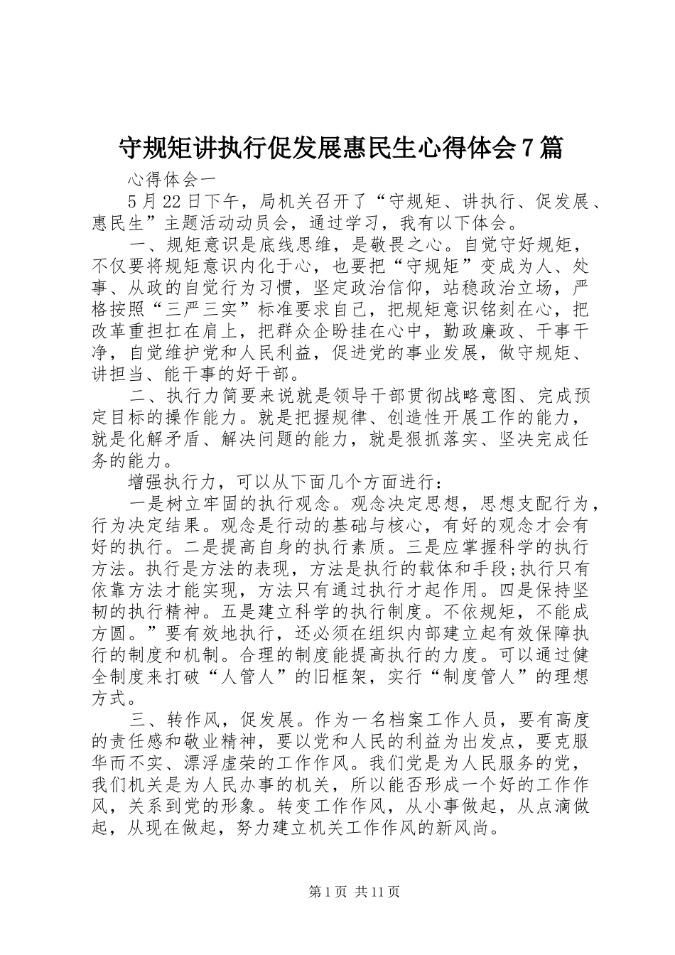 守规矩讲执行促发展惠民生心得体会7篇_第1页