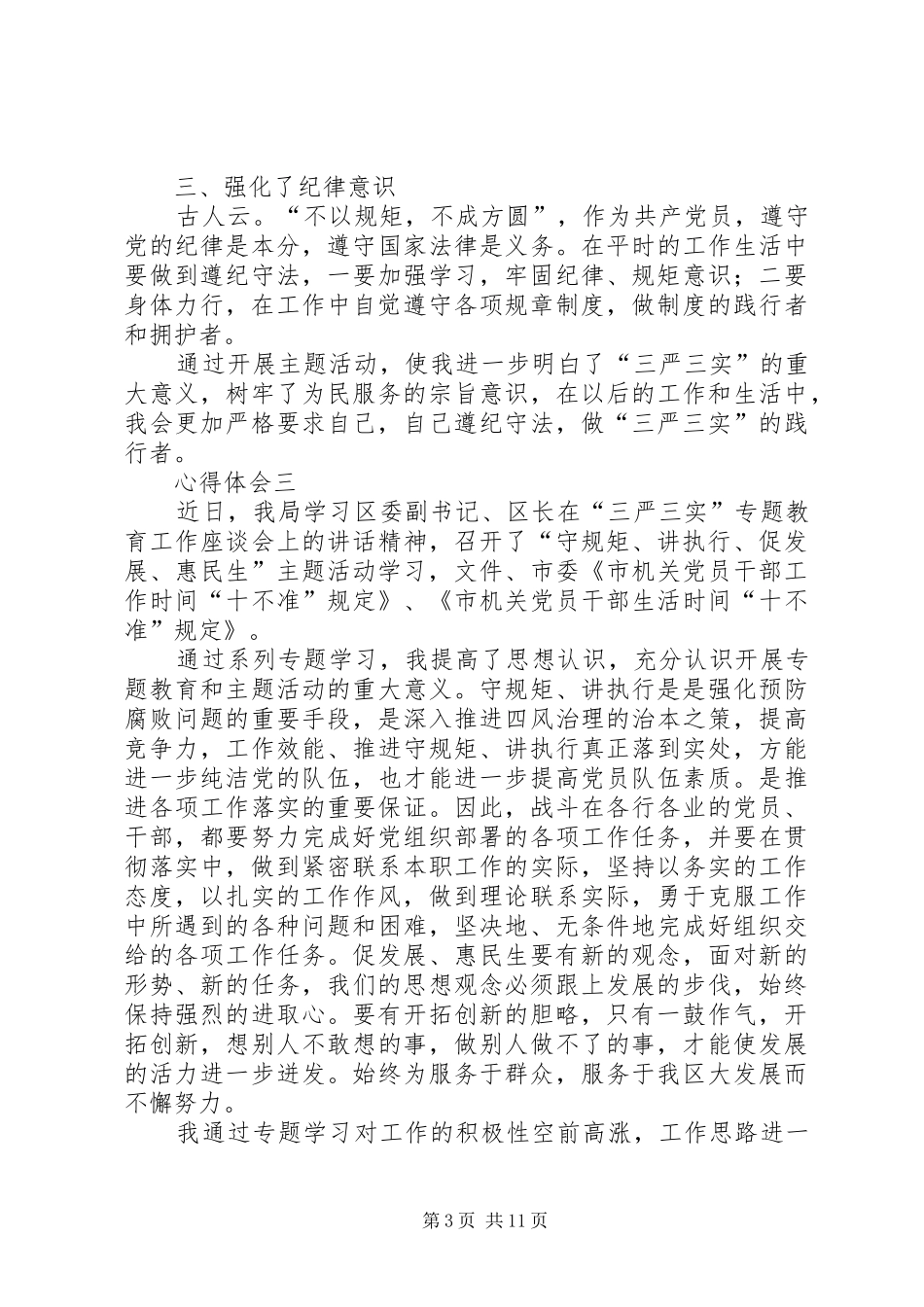 守规矩讲执行促发展惠民生心得体会7篇_第3页
