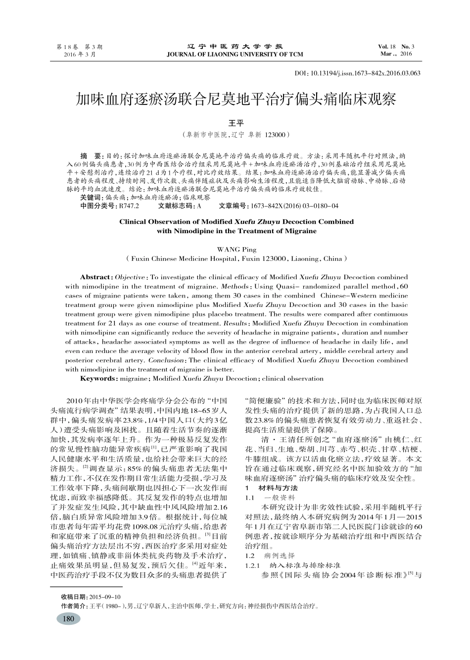 加味血府逐瘀汤联合尼莫地平治疗偏头痛临床观察王平_第1页